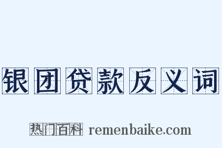 银团贷款反义词是什么意思的图片